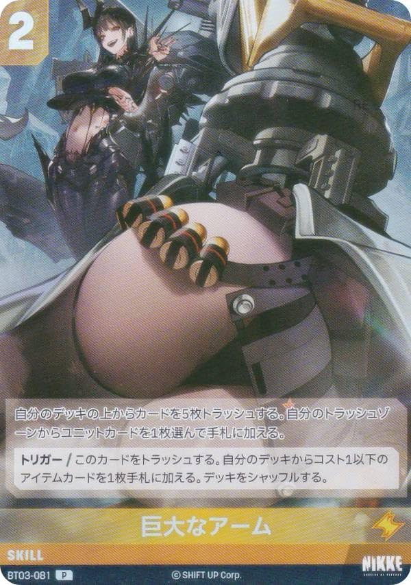 Amazon.co.jp: ニケ ニベルアリーナ BT03-081 巨大なアーム (P プロモ